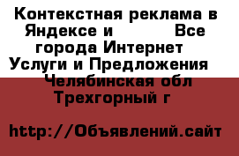 Контекстная реклама в Яндексе и Google - Все города Интернет » Услуги и Предложения   . Челябинская обл.,Трехгорный г.